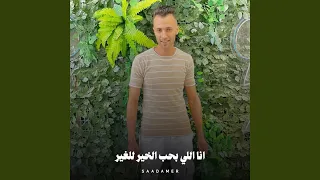 انا اللي بحب الخير للغير دندنها