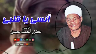 الريس حفني احمد حسن   انسى يا قلبى   أجمل مواويل الصعيد دندنها