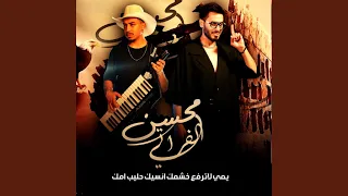 يمي لاترفع خشمك انسيك حليب امك دندنها
