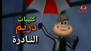 أغاني دريم زمان كارتون                      دندنها