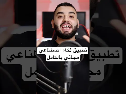 تطبيق ذكاء اصطناعي مجاني