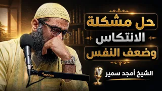 السبب اللي مخلي إرادتك ضعيفة وبتضيع عنك التوفيق   الشيخ أمجد سمير دندنها