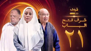 مسلسل شرف فتح الباب الحلقة 21 يحيى الفخراني هالة فاخر أحمد خليل 