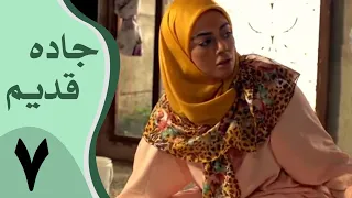 Serial Jadeh Ghadim Part 7 سریال جاده قدیم قسمت 7 