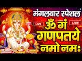 Lagu LIVE मंगलवार स्पेशल : गणेश मंत्र - Ganesh Mantra ॐ गं गणपतये नमो नमः Om Gan Ganpataye Namo Namah