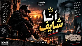 أنا شايف   حكاية صوت                أغنية مصرية جديدة      دندنها