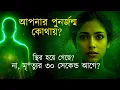 Lagu আপনার পুনর্জন্ম কোথায়? স্থির হয়ে গেছে? না, মৃ*ত্যুর ৩০ সেকেন্ড আগে? #RebirthTruth