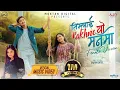 Download Lagu Timlai Rakhne Yo Manma (Female Version) Ft. Prabisha Adhikari II Anu Pariyar II Ramesh Bishwakarma