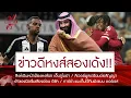 Download Lagu 🔥หงส์ยิ้ม! สาลิกาถกบอร์ดใหญ่พิจารณาขาย \