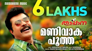 manivaka pootha thappana mammootty vidyasagar murukan kattakkada johny antony