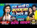 Download Lagu हम बनी 17 बलमुआ 23 साल के भोजपुरी ट्रेंडिंग सॉन्ग बिरहा गायिका रुचि यादव #ruchiyadavkabirha #रुचि