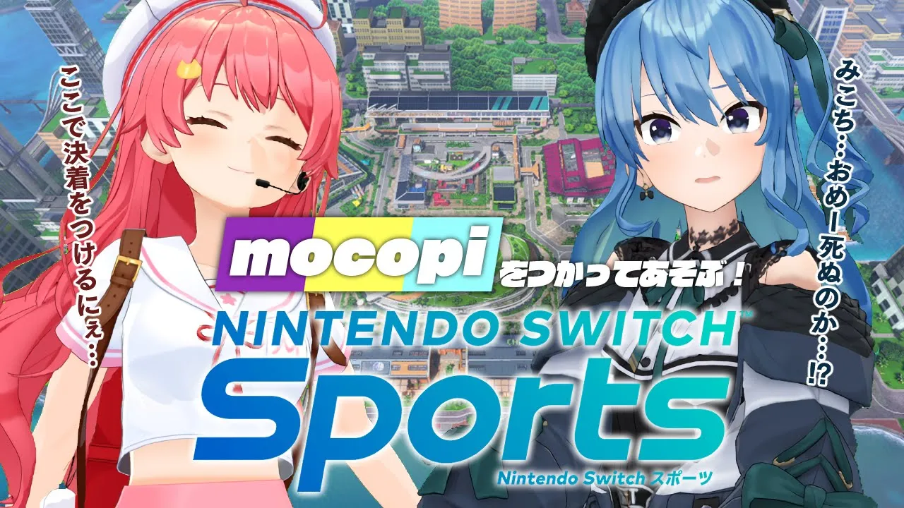 mocopiを使ってNintendo Switch Sports‼?【ホロライブ / #micomet 】