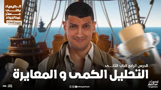 شرح عالمى لدرس التحليل الكمى و المعايرة بالنظام الحديث 3 ثانوى مع مستر عبدالجواد  شرح عالمى لدرس التحليل الكمى و المعايرة بالنظام الحديث 3 ثانوى مع مستر عبدالجواد
