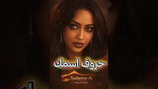 حروف اسمك  موسيقى بالذكاء الصناعي دندنها