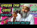 Download Lagu এবছরের সেরা ওয়াজ | Maulana Noor Mohammad Khatir | Nur Muhammad | M.B.A.J.Channel