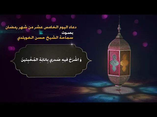 دعاء اليوم الخامس عشر من شهر رمضان/ سماحة الشيخ حسن الخويلدي