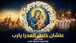 ترنيمة علشان خاطر العدرا يارب   أطهر صلاة تلمس قلبك وتغير حالك   دندنها