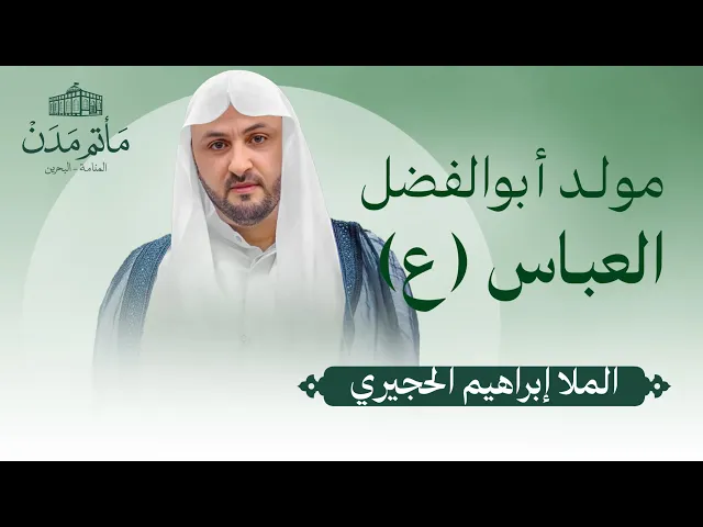 ⁣بث مباشر || الملا إبراهيم الحجيري - مولد ابوالفضل العباس (ع)