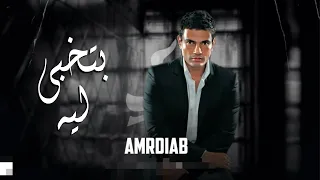                               عمرو دياب بتخبي ليه دندنها
