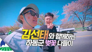 자유인이 되어 바쁜 친구에게 벚꽃 나들이 힐링 여행 선물하기【하동】