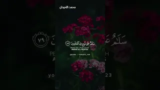 ولقد نادانا نوح محمد اللحيدان اجمل تلاوات الشيخ محمد اللحيدان حالات واتس اب قرآن حالات واتس حالات 
