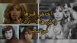 ناهد شريف اتصورت عريانه في الاستديو ومنعها السادات من دخول مصر وايه سبب اختفاء قبرها 