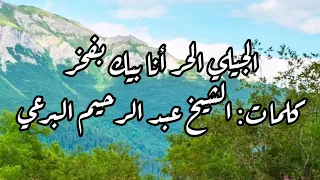 الجيلي الحر أنا بيك بفخر كلمات الشيخ البرعي 