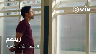 الحلقة ١ مسلسل زينهم Zienhom Full Episode 1 