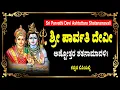 Lagu ಶ್ರೀ ಪಾರ್ವತಿ ದೇವೀ ಅಷ್ಟೋತ್ತರ - Parvati Devi Ashtottara Shatanamavali in Kannada