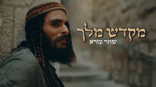שחר עזרא מקדש מלך Prod By Jonatan Shahar Shahar Ezra Mikdash Melec Tempel Of The King 