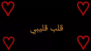 انتا حبيبي عمري قليبي وابقا احبك مهما يكون  دندنها