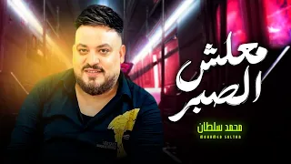 محمد سلطان 2024 معلش الصبر انا لله سلمت الامر شعبى جديد 2024 
