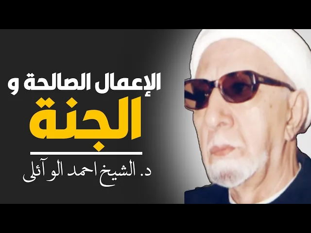 ⁣محاضرة كاملة (الأعمال الصالحة والجنة) ||د. الشيخ احمد الوائلي (رحمهُ الله)