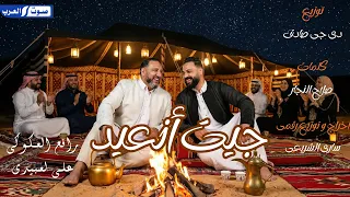                              ترند العيد  علي العبيدي     رافع العكوكي    جيت انعيد علي لغالي دندنها