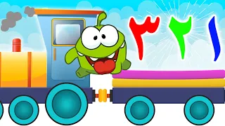 تعلم اللغة العربية مع اوم نوم مغامرة مع اوم نوم تعلم الفواكه اوم نوم والقطار السحري 