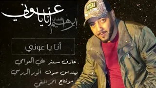 إبراهيم القطعاني أنا يا عوني دندنها