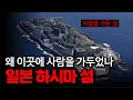 Download Lagu 탈출이 불가능 한 곳... 일본의 금지된 섬, 하시마 섬의 진실