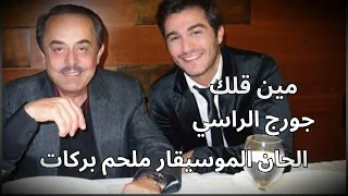 مين قلك جورج الراسي  الحان الموسيقار ملحم بركات دندنها