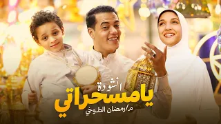 أنشودة شهر رمضان يا مسحراتي قوم 2025 والقلب يتمن ى كل السنه رمضان رمضان كريم 