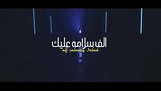 حصريا كليب مهرجان الف سلامه عليك     غناء ابراهيم الاردني    اورج عيد ميسي     توزيع صبري اند عسكر  دندنها
