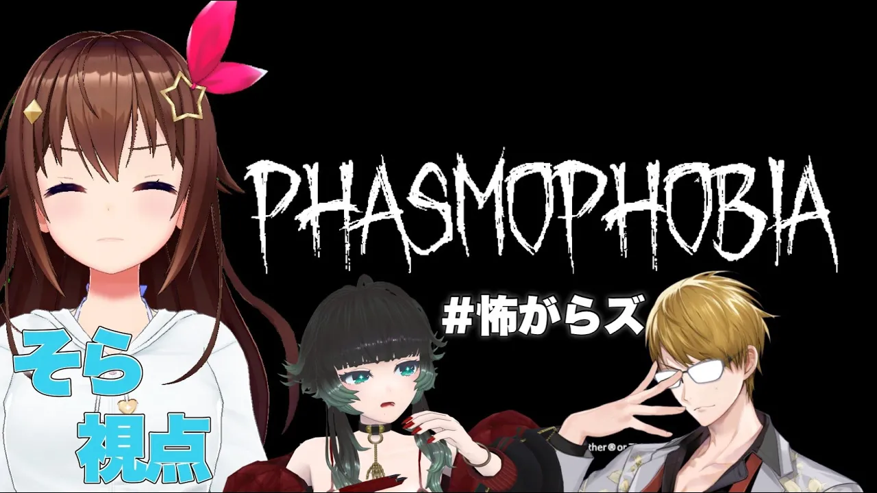 【Phasmophobia】新人調査員そら、先輩たちに教わる【#怖がらズ】