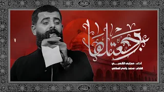 رجعتلها ملا مجتبى الكعبي البيت الحسيني ١٤٤٦هـ ٢٠٢٥ العراق واسط 