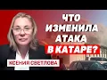 Download Lagu Ксения Светлова: Атака в Катаре привела к солидаризации арабских стран