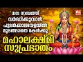Download Lagu മഹാലക്ഷ്മി സുപ്രഭാതം | Mahalakshmi Suprabhatam Malayalam |Devi Devotional Songs Malayalam