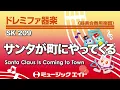 《ドレミファ器楽》サンタが町にやってくる ／ Santa Claus Is Coming to Town（SK音源）