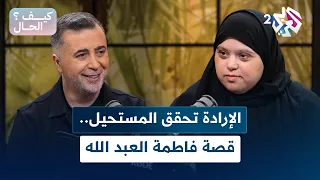 كيف الحال L الإرادة تحقق المستحيل قصة البطلة الرياضية فاطمة العبد الله 