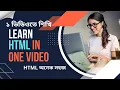 html bangla tutorial How to learn html easily full html in one html5 in one