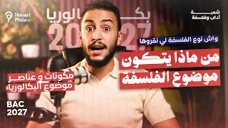 ماهي مادة الفلسفة 🤯 جميع الشعب | موضوع الباك 🚀| لمحة على البرنامج الدراسي 2027⭐️