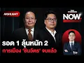 Download Lagu สัญญาณคดีทักษิณ-อุ๊งอิ๊ง ยังลุ้นหนัก ต่อให้รอด การเมือง ‘ชินวัตร’ จบแล้ว | THE STANDARD NOW (HL)