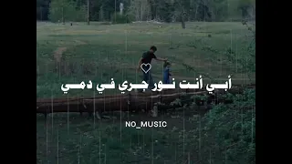 أبي  أنت نور جرى في دمي   دندنها